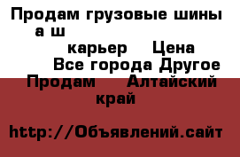 Продам грузовые шины     а/ш 12.00 R20 Powertrac HEAVY EXPERT (карьер) › Цена ­ 16 500 - Все города Другое » Продам   . Алтайский край